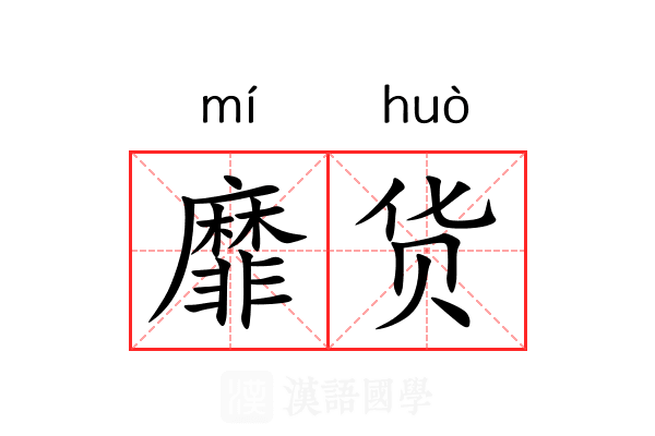 靡货
