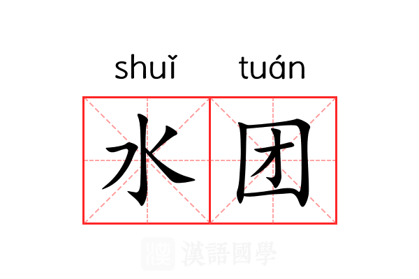 水团 水团