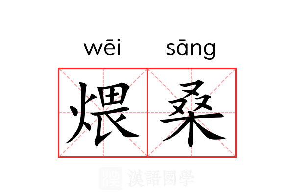 煨桑