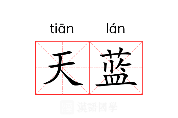 天蓝