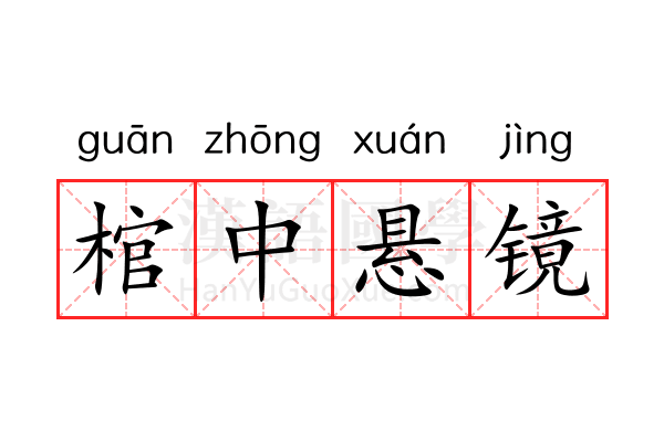 棺中悬镜 棺中悬镜