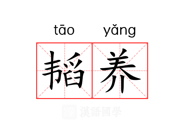 韬养 韬养