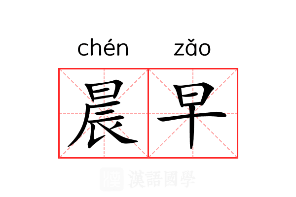 晨早