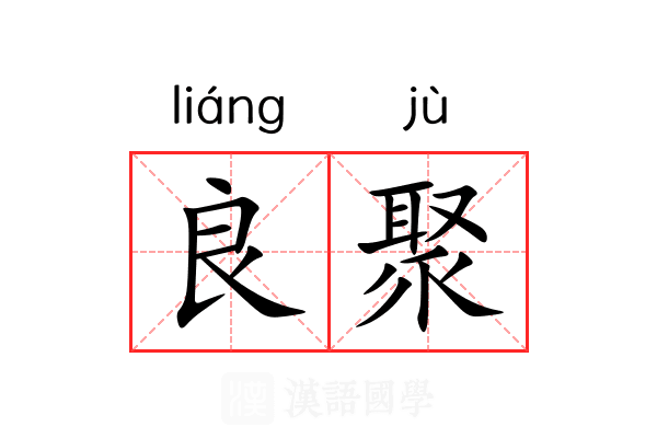 良聚