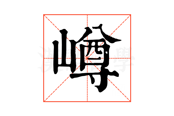 嶟 嶟