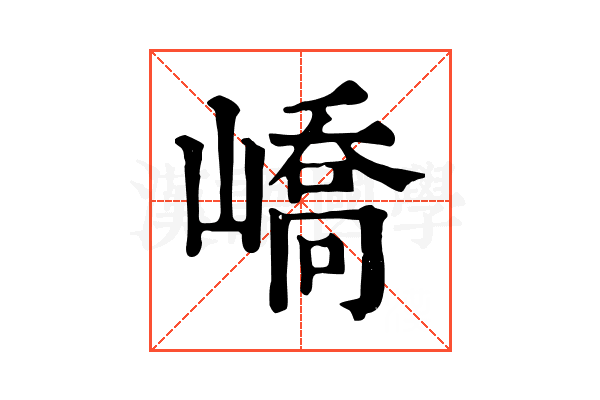 嶠 嶠