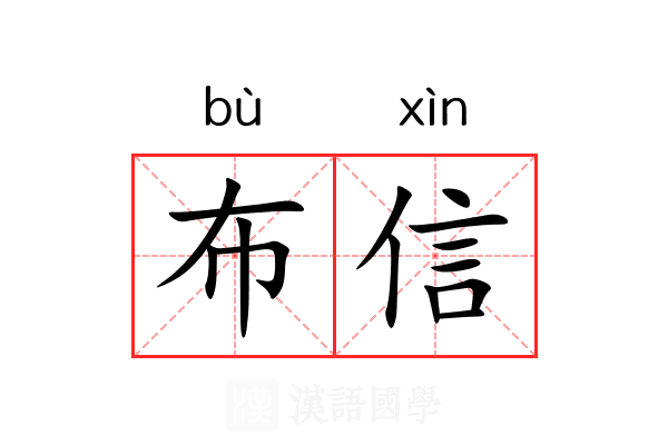 布信 布信