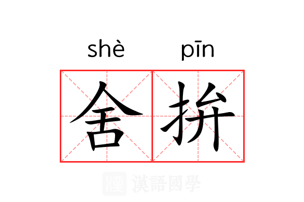 舍拚 舍拚