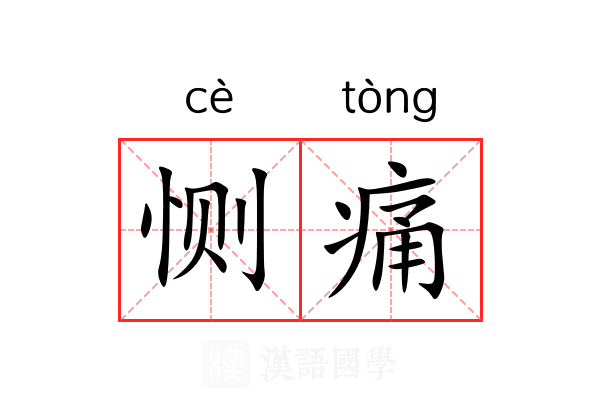 恻痛