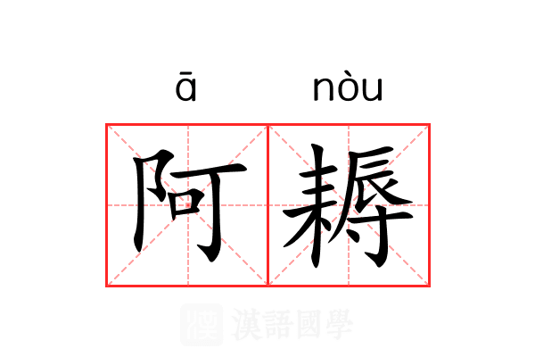 阿耨