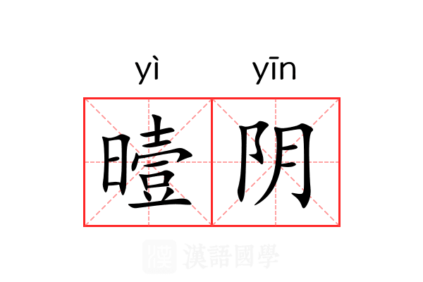 曀阴