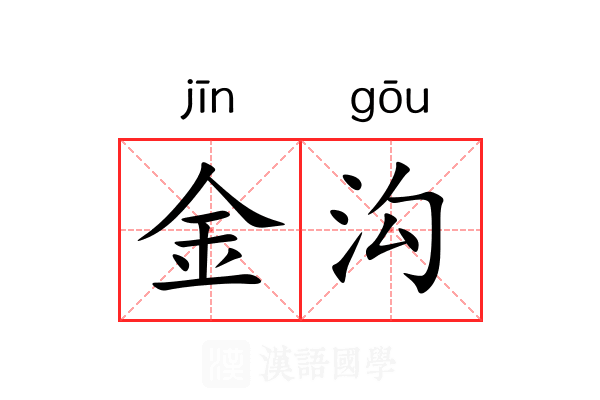 金沟