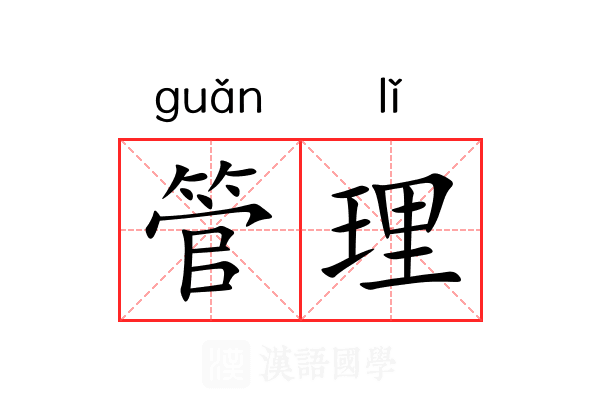 管理