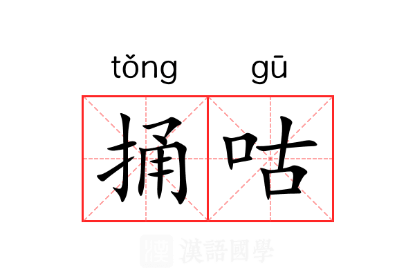 捅咕