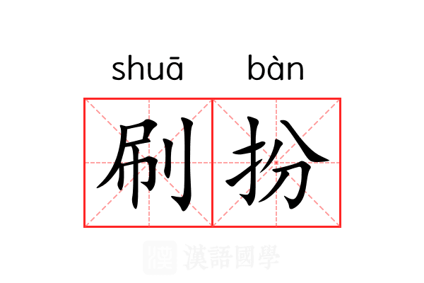 刷扮