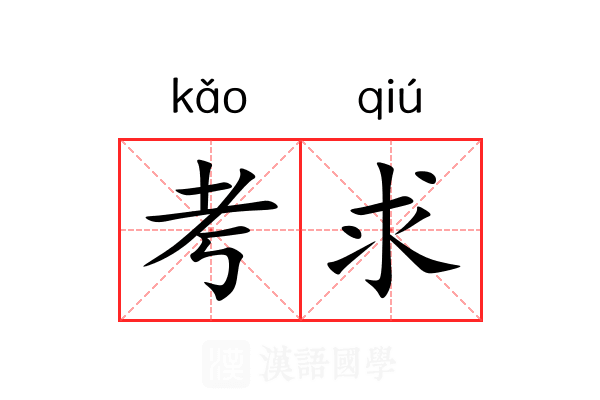 考求