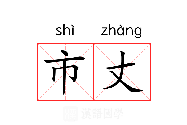 市丈