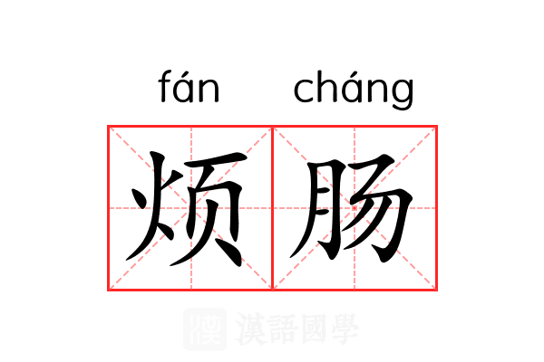 烦肠