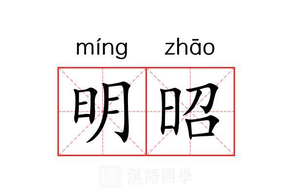 明昭 明昭