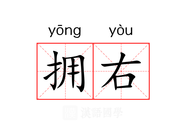 拥右