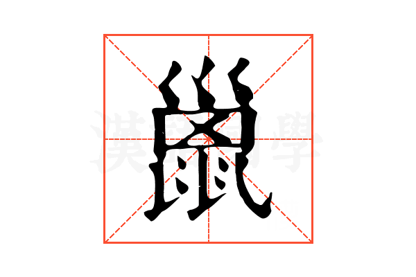 巤 巤