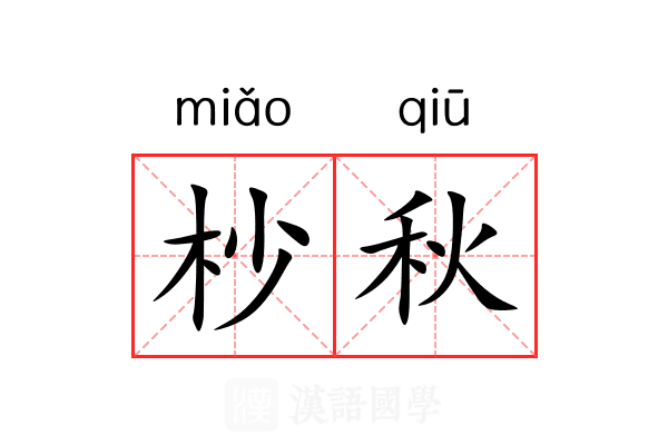 杪秋