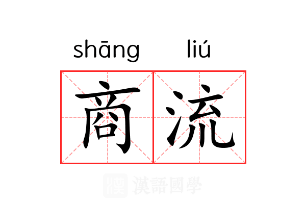 商流 商流