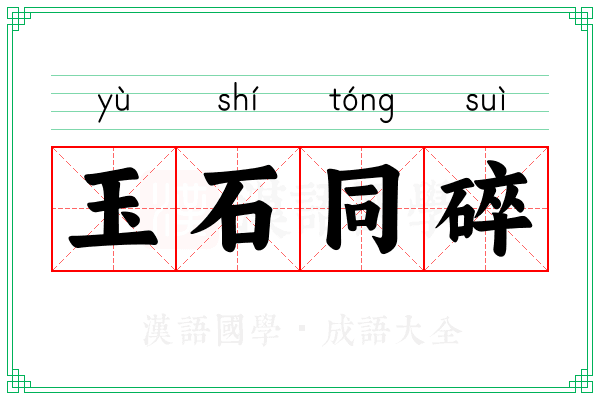 玉石同碎 玉石同碎