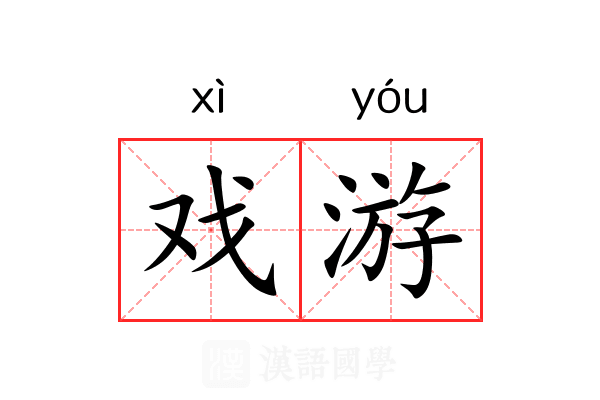 戏游 戏游