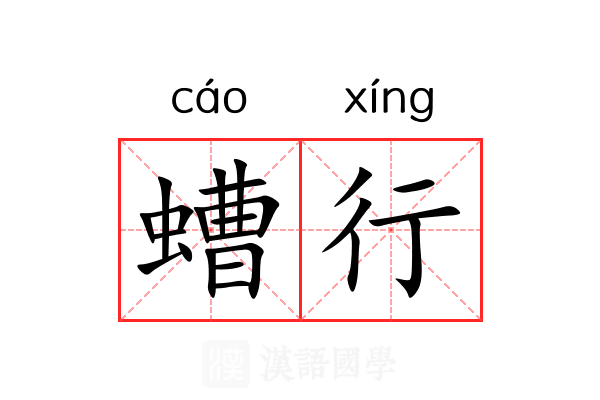 螬行 螬行