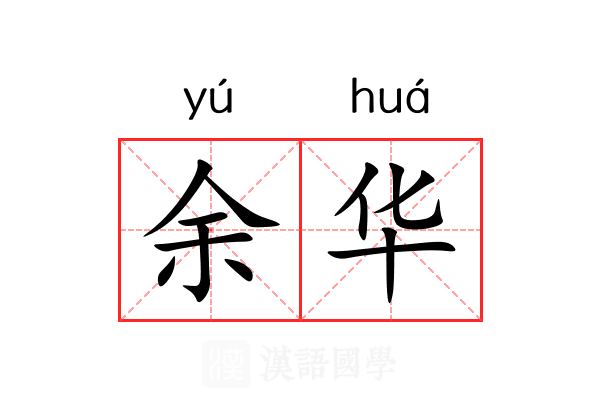余华