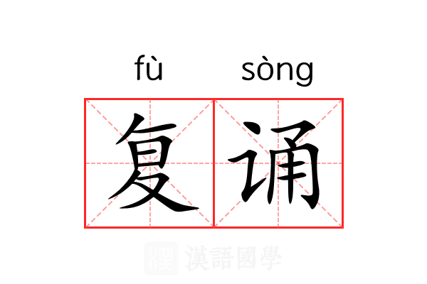 复诵