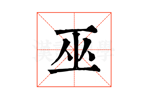 巫 巫