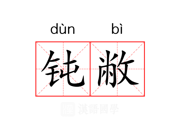 钝敝