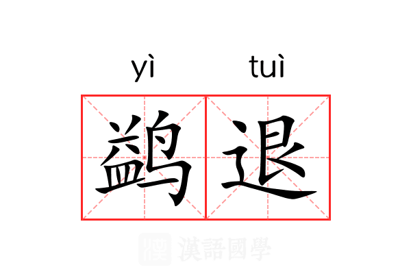 鹢退