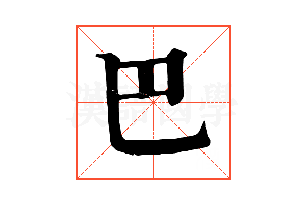 巴 巴