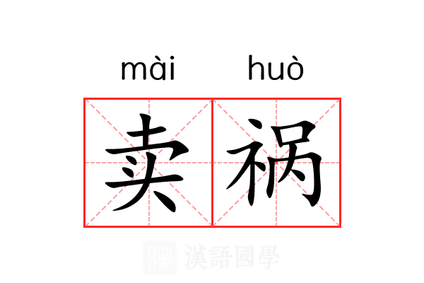 卖祸 卖祸