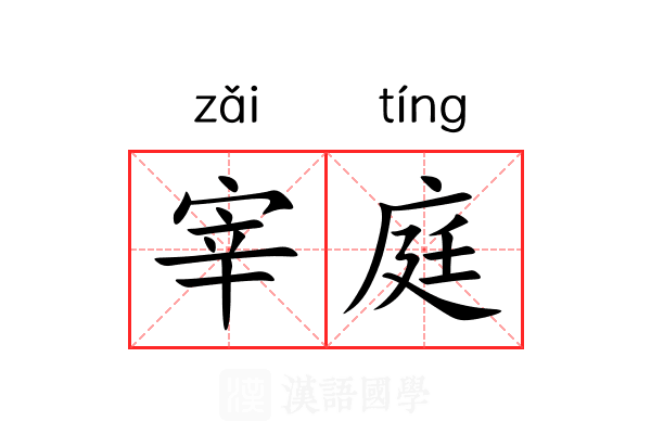 宰庭 宰庭