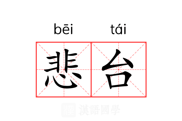 悲台 悲台