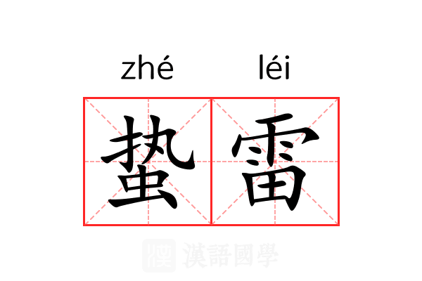 蛰雷