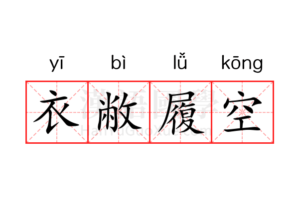 衣敝履空 衣敝履空