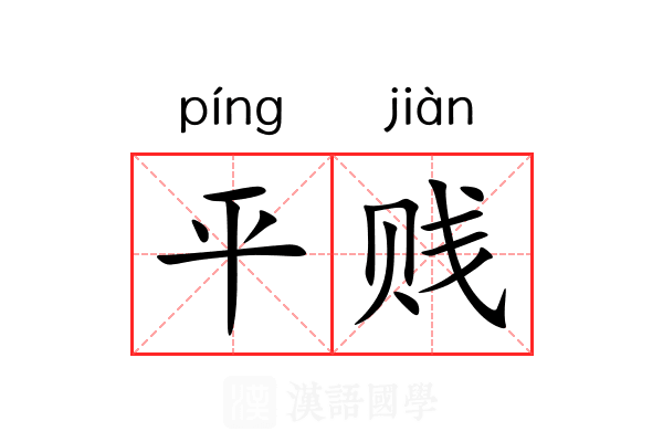 平贱 平贱