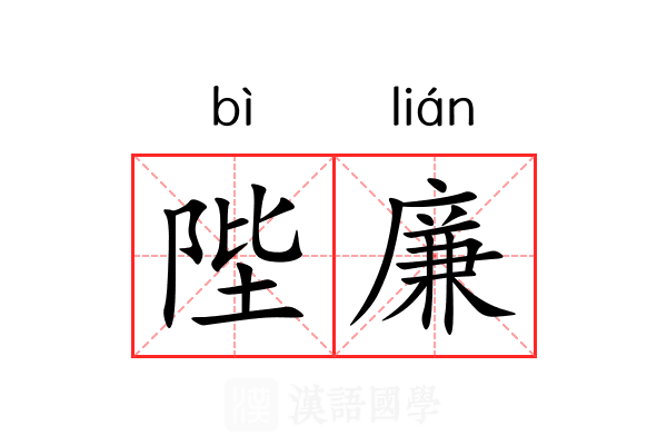陛廉