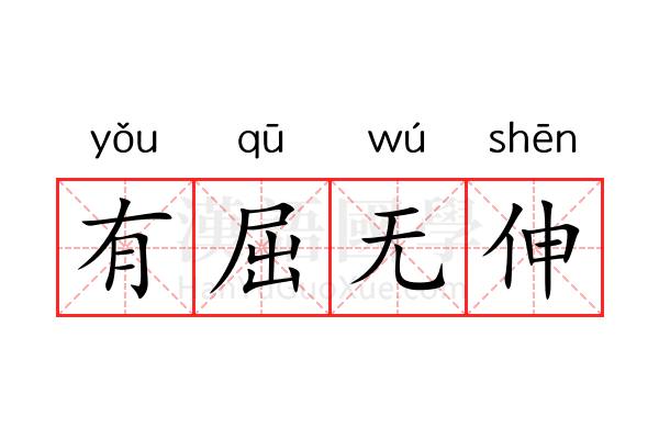 有屈无伸 有屈无伸