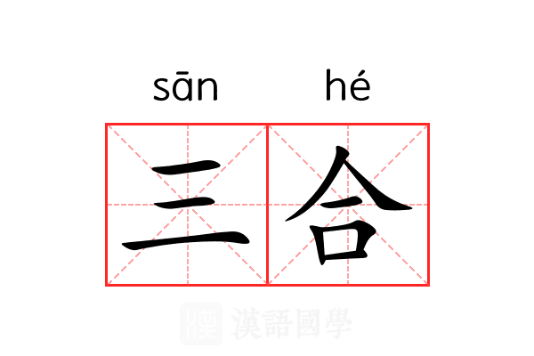 三合 三合