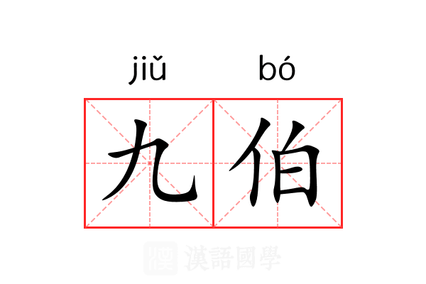 九伯 九伯