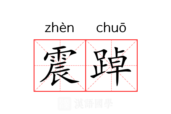 震踔 震踔