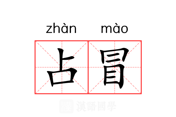 占冒 占冒