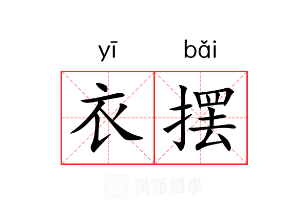 衣摆