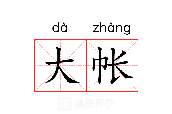 大帐